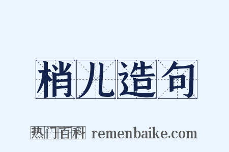 梢儿造句是什么意思的图片